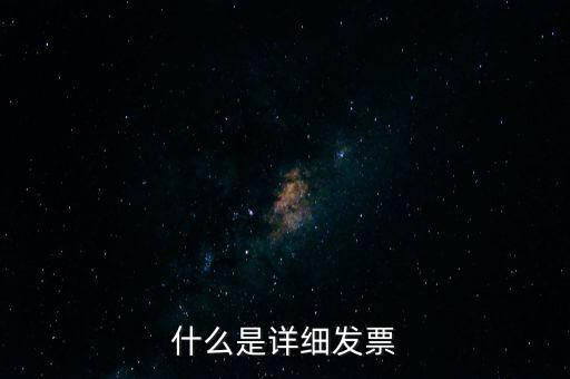 什么是詳細發(fā)票