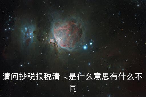 國(guó)稅清卡是什么意思，去稅務(wù)局清卡什么啊意思