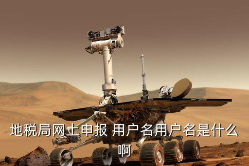深圳地稅用戶名是什么意思，地稅的用戶名是什么