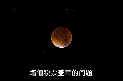 什么情況蓋國稅章，什么情況下蓋公章財務(wù)專用章和發(fā)票專用章
