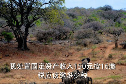 公司處置固定資產(chǎn)要交什么稅，處置固定資產(chǎn)產(chǎn)生的稅是什么稅啊