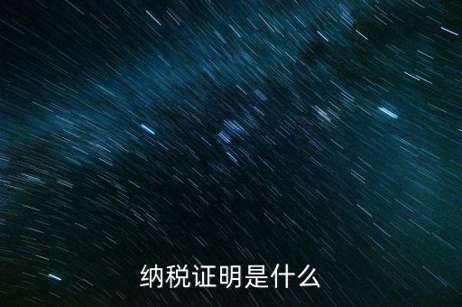 納稅資格證明是什么，稅務(wù)局出據(jù)的納稅證明是指什么
