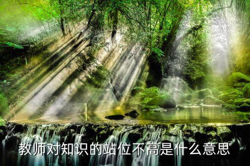 提升站位什么意思，有人向我建議你要思路清晰條理清晰站位準(zhǔn)確業(yè)務(wù)可以提高幾