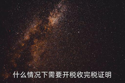 什么情況要開(kāi)納稅證明，納稅證明是什么