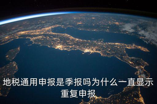 地稅通用申報(bào)什么意思，國地稅聯(lián)合稅費(fèi)申報(bào)什么意思