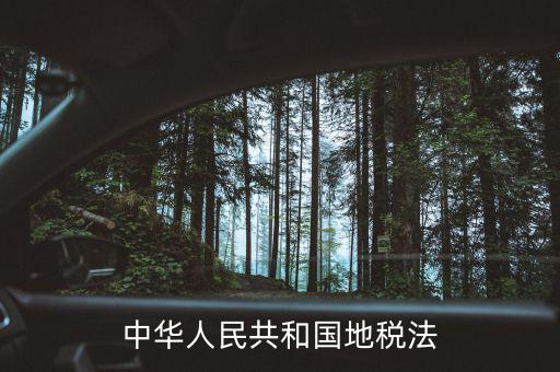 中華人民共和國地稅法