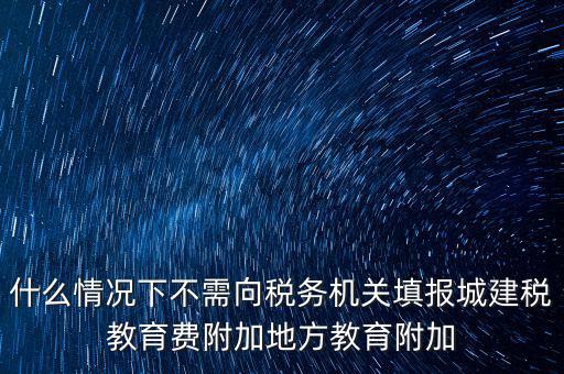 什么情況下可以免征教育附加費(fèi)，什么時候才可以不交附加費(fèi)