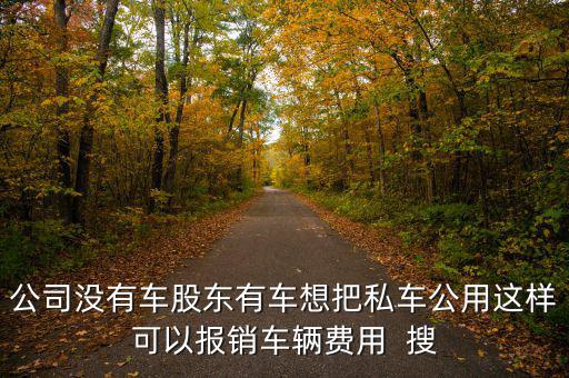 私車公用交什么稅，公司買(mǎi)個(gè)人的車雙方都需要繳納什么稅