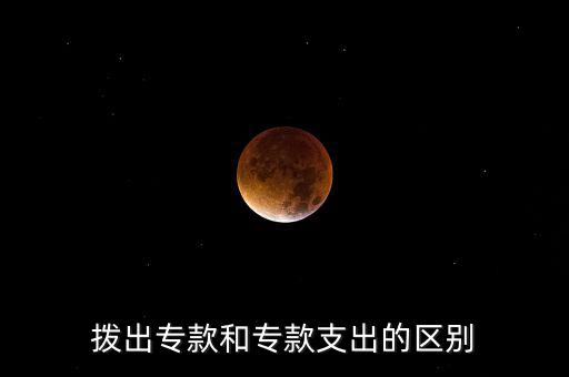 撥出?？詈蛯？钪С龅膮^(qū)別