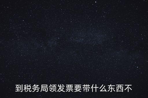 增領(lǐng)發(fā)票需要帶什么，小規(guī)模納稅人領(lǐng)購(gòu)增值稅普通發(fā)票 要帶什么