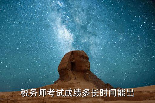 稅務(wù)師考試成績什么時(shí)候出，注稅成績什么時(shí)候出來啊等的好著急呢
