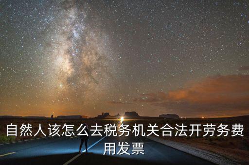 勞務(wù)費(fèi)應(yīng)該在什么地方開稅票，個(gè)人開工程勞務(wù)費(fèi)發(fā)票是在工程所在地開具嗎