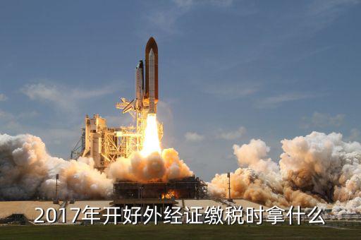 外經(jīng)證地稅該交什么，拿外經(jīng)證到外地地稅代開建安票交甚么稅