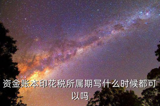 印花稅所屬期是什么意思，我想問下 我去稅收打了印花稅的完稅證 填發(fā)日期是715 印花稅所屬期