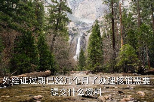 外經(jīng)證的繳銷需要些什么，外經(jīng)證注銷需要帶哪些資料