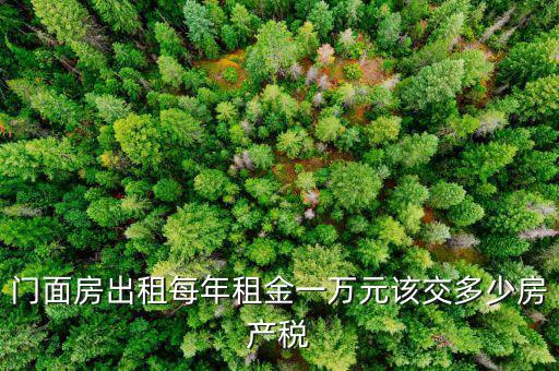 門面出租交什么稅，門面出租所得4萬元要交多少元稅收