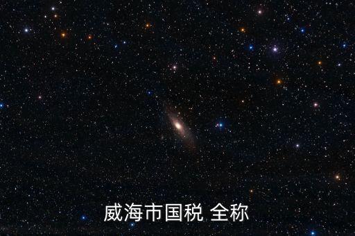 縣城國(guó)稅局全稱是什么，通北鎮(zhèn)國(guó)稅局全稱