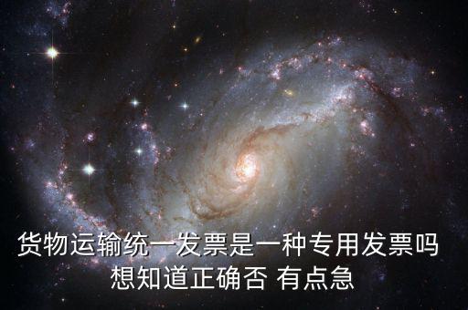 貨運專用發(fā)票是什么，運輸單位提供的運輸專用發(fā)票與普通發(fā)票有什么區(qū)別