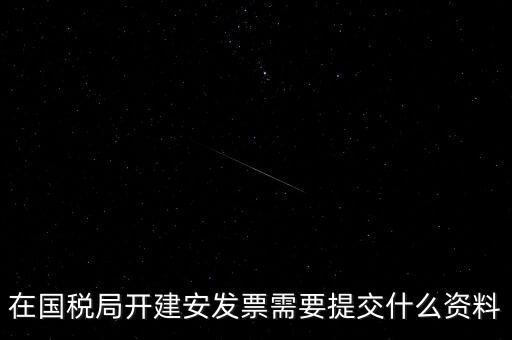 建安票需要什么資料，開建安發(fā)票需要什么手續(xù)