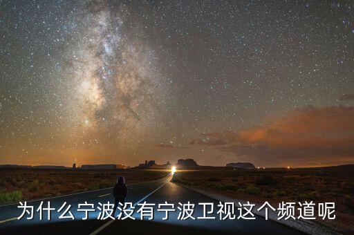 為什么不含寧波，為什么寧波沒(méi)有寧波衛(wèi)視這個(gè)頻道呢