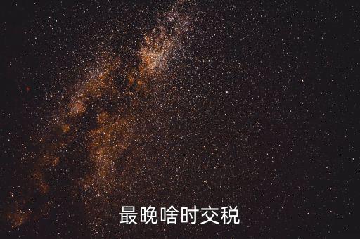 征收期過后什么時(shí)間繳稅，請(qǐng)問申報(bào)過后什么時(shí)候扣稅款呀謝謝是不是拿著稅票去銀行交款