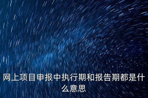 定額執(zhí)行期什么意思，建筑合同簽訂時是2002定額2008定額生效后的建筑工程應執(zhí)行什么定