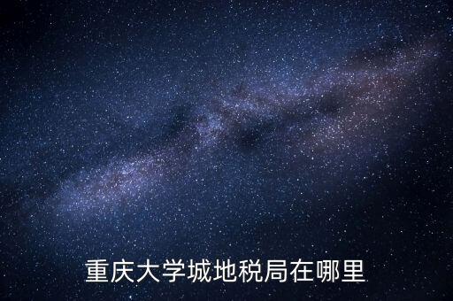 重慶地稅局在什么地方，重慶市永川區(qū)地稅局在哪里