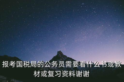 蘇州稅務局考試考什么資料，求問關(guān)于公務員國考要報考國家稅務局要準備哪些資料啊國稅