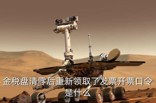 金稅盤的證書口令是什么，金稅盤證書口令忘記了解鎖后原發(fā)票還能用嗎