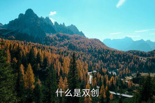 安徽地稅雙創(chuàng)是什么意思，銅陵雙創(chuàng)是什么