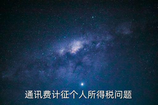 通訊費個稅屬于什么科目，通訊費補貼計入個稅嗎