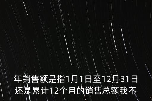 當(dāng)期銷售額是指什么時候，當(dāng)期銷售額是指審計報告里的營業(yè)總收入