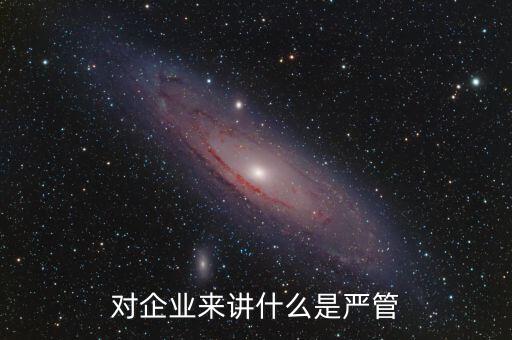 什么叫嚴(yán)管善待，善待正確的解釋是什么