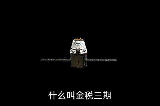 稅局的金三是指什么，金稅三期是什么意思