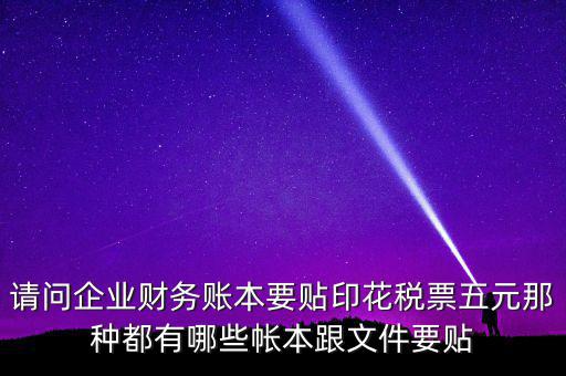 什么賬簿要交印花稅，什么賬簿需要交印花稅