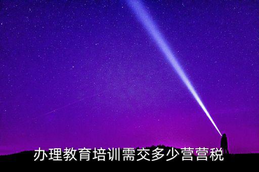 教育機構交什么稅，培訓單位按什么標準納稅