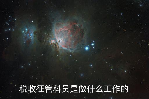 稅收征管是干什么的，海關(guān)的稅收征管是做什么的