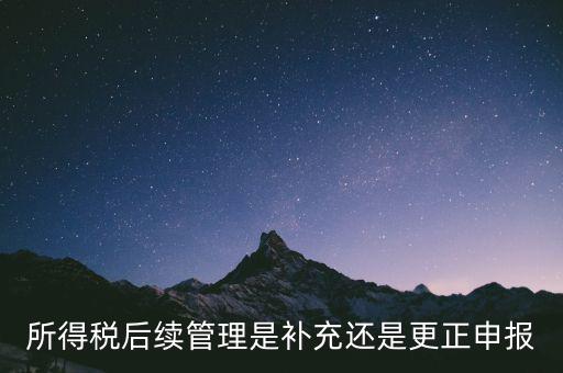 所得稅后續(xù)管理是什么，如何加強(qiáng)企業(yè)所得稅稅收優(yōu)惠后續(xù)管理