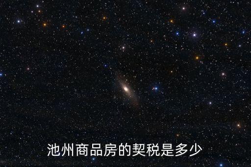 池州市買(mǎi)房交什么稅，池州市商業(yè)用房契稅怎樣交