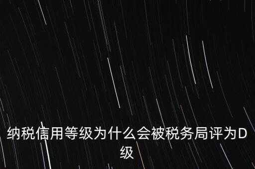 企業(yè)評級d級有什么后果，企業(yè)海關等級被降為d后怎么辦