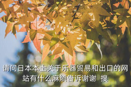 什么叫國別報告，請問日本本土關于樂器貿易和出口的網站有什么麻煩告訴謝謝  搜