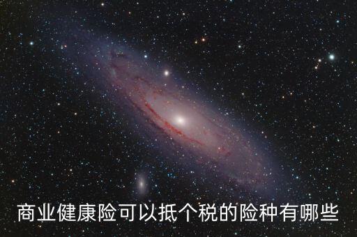 什么商業(yè)保險(xiǎn) 抵扣個(gè)稅，中國(guó)人壽有哪些商業(yè)險(xiǎn)可以抵扣個(gè)稅