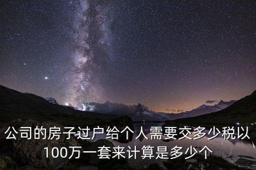 企業(yè)轉讓房產(chǎn)交什么稅，企業(yè)出賣房屋需要交哪些稅