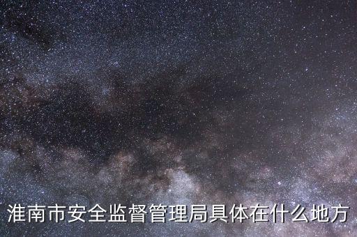 淮南市國(guó)稅在什么地方，朝陽(yáng)路與人民路交叉口