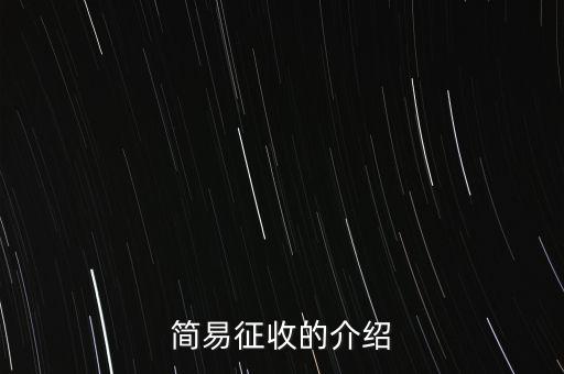 什么情況定簡易征收，簡易征收的介紹