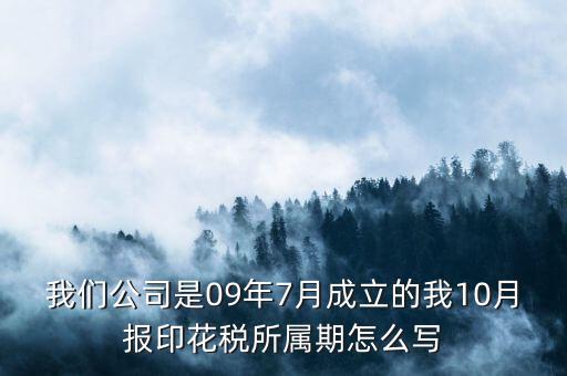 印花稅所屬期是什么，印花稅的繳納期限是多少