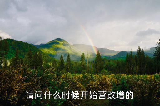 深圳什么時候營改增的，深圳營改增小規(guī)模納稅人7月份報6月增值稅時本來是應(yīng)稅服務(wù)的