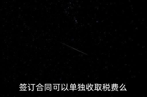 簽合同要交什么稅，以公司名稱(chēng)簽合同是否要交稅