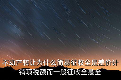 為什么選擇簡(jiǎn)易征收，增值稅選擇簡(jiǎn)易征收就有利嗎