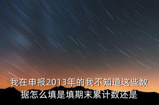 申報數(shù)該填什么意思，申報是什么意思